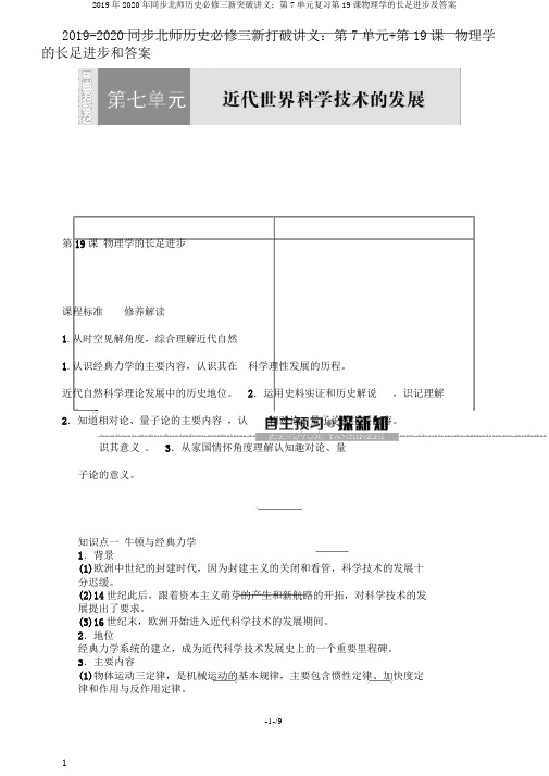 2019年2020年同步北师历史必修三新突破讲义：第7单元复习第19课物理学的长足进步及答案