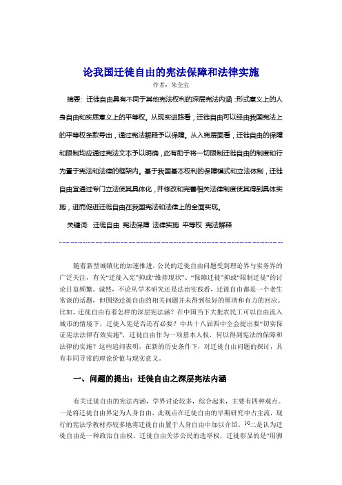 论我国迁徙自由的宪法保障和法律实施