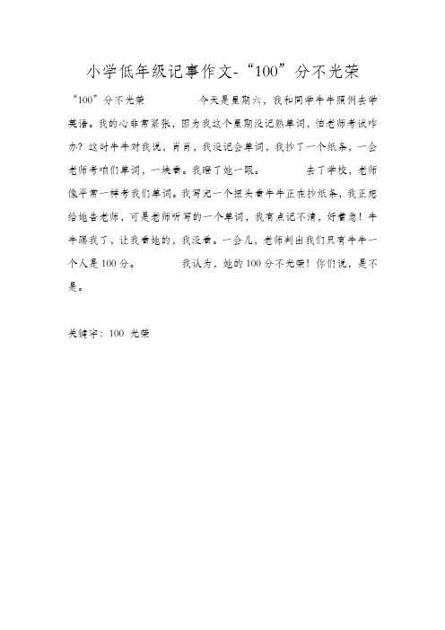 小学低年级记事作文-“100”分不光荣