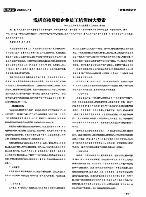 浅析高校后勤企业员工培训四大要素