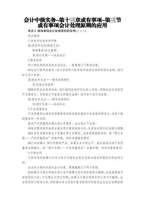 会计中级实务-第十三章或有事项-第三节或有事项会计处理原则的应用