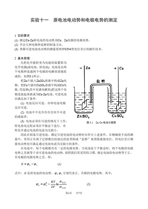 高中物理实验九原电池电动势和电极电势的测定