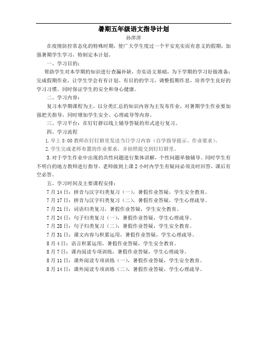暑期五年级语文指导计划