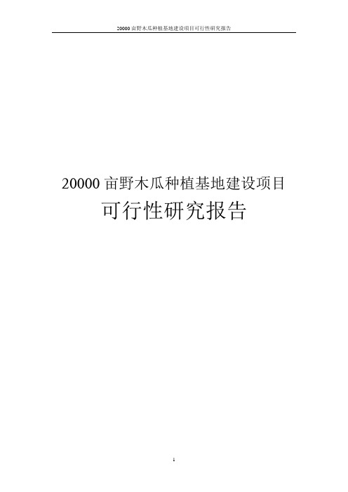 20000亩野木瓜种植基地建设项目可行性研究报告