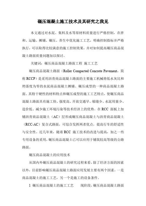 碾压混凝土施工技术及其研究之我见