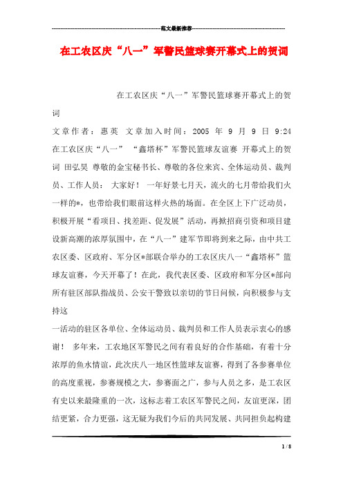 在工农区庆“八一”军警民篮球赛开幕式上的贺词