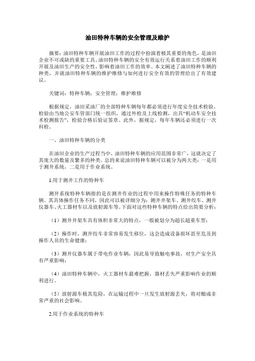 油田特种车辆的安全管理及维护