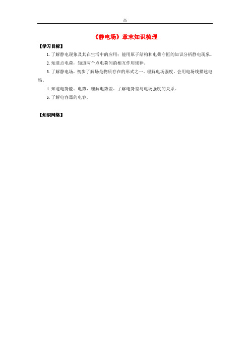 2019高考物理 考前复习利器之静电场和电路：1 静电场 章末知识梳理学案