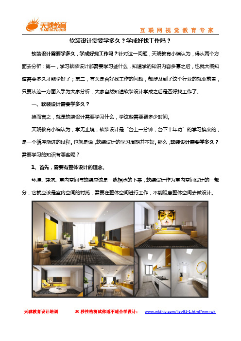 软装设计需要学多久？学成好找工作吗？