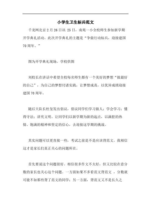 2020年小学生卫生标兵范文