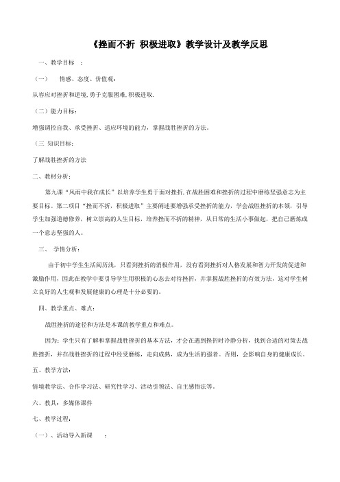 思想品德：7.2《挫而不折 积极进取》教案1(鲁教版七年级上)