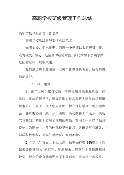 高职学校班级管理工作总结