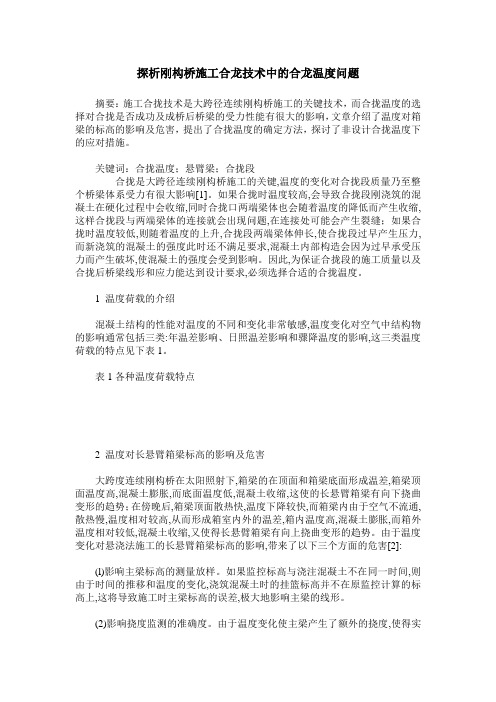 探析刚构桥施工合龙技术中的合龙温度问题