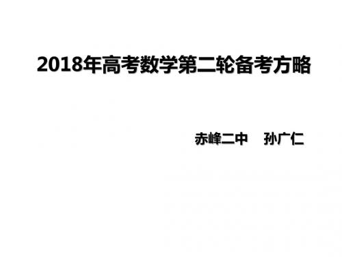 2018高考考纲解读高考备考第二轮复习方略  1