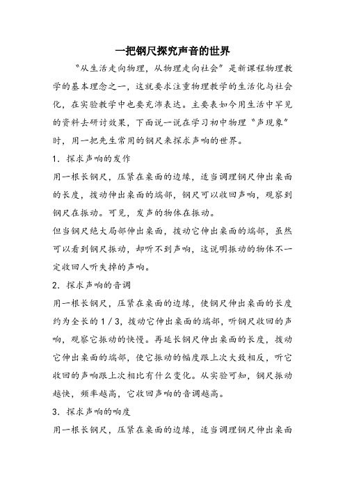 一把钢尺探究声音的世界