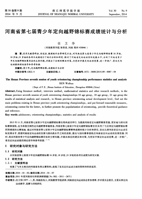 河南省第七届青少年定向越野锦标赛成绩统计与分析