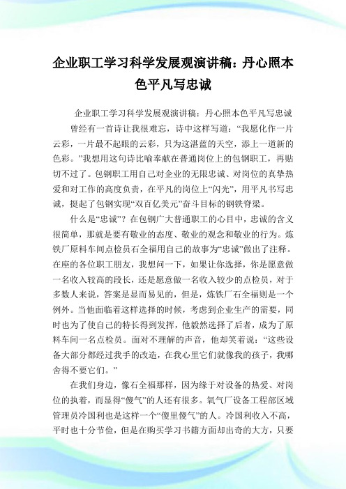 企业职工学习科学发展观演讲稿：丹心照本色平凡写忠诚.doc