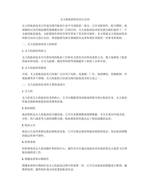 无人机航拍的知识点总结