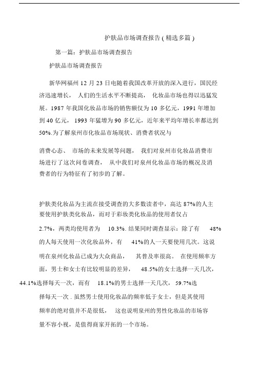 护肤品市场调查报告多篇.doc