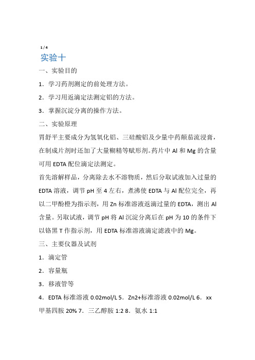 胃舒平药片中铝和镁的测定