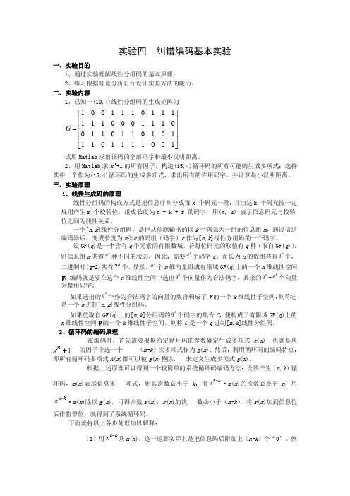 纠错编码基本实验matlab实现包含源代码