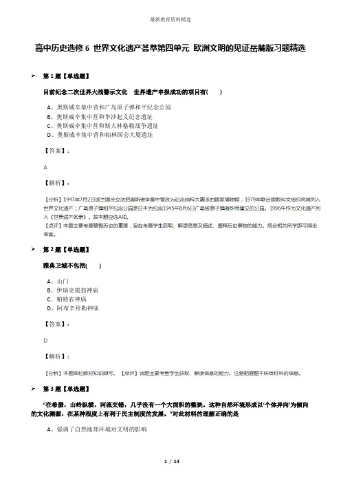 高中历史选修6 世界文化遗产荟萃第四单元 欧洲文明的见证岳麓版习题精选