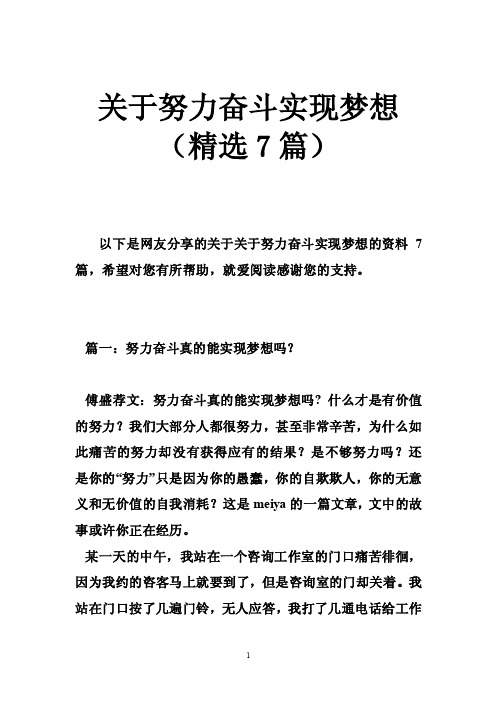 关于努力奋斗实现梦想（精选7篇）