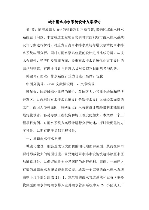 城市雨水排水系统设计方案