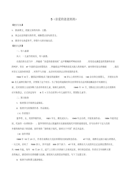 八年级语文上册第1单元5《亲爱的爸爸妈妈》教案(新版)新人教版
