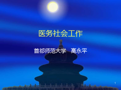医务社会工作PPT课件