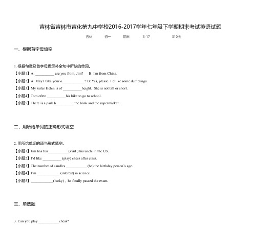 吉林省吉林市吉化第九中学校2016-2017学年七年级下学期期末考试英语试题