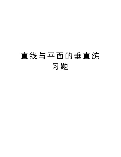 直线与平面的垂直练习题讲课稿