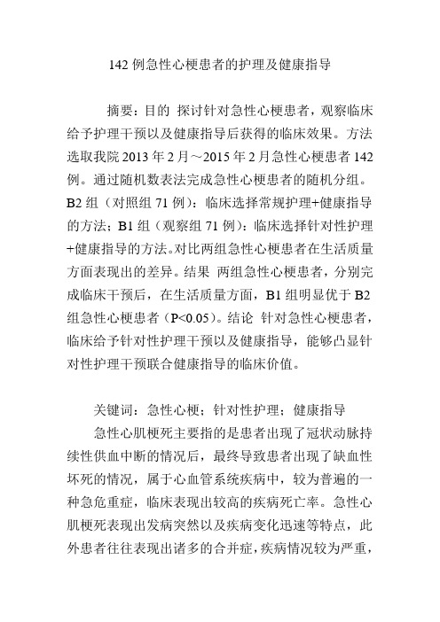 142例急性心梗患者的护理及健康指导