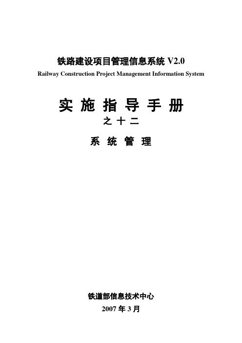 18-RCPMIS实施指导手册之十二-系统管理手册