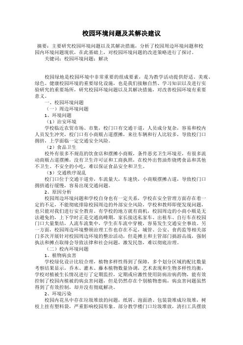 校园环境问题及其解决建议