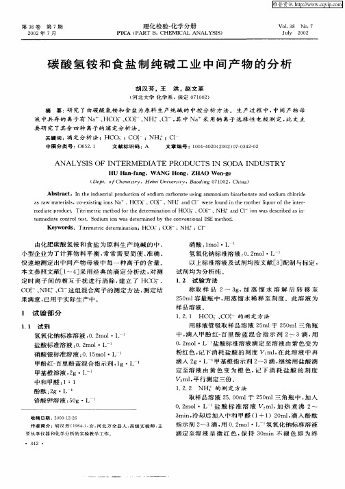 碳酸氢铵和食盐制纯碱工业中间产物的分析