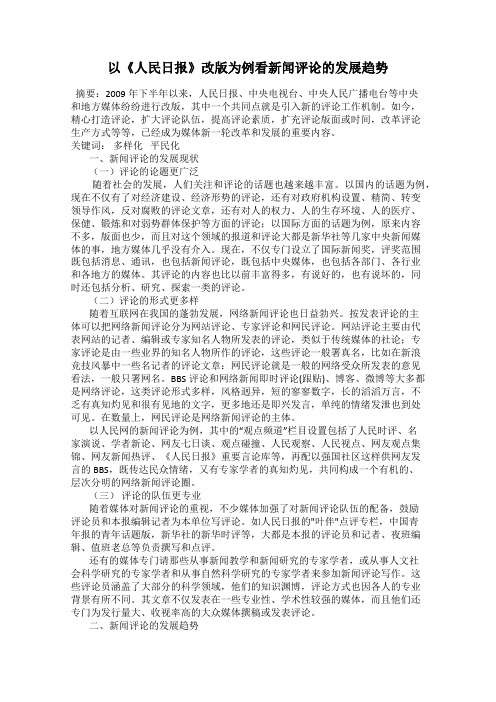 以《人民日报》改版为例看新闻评论的发展趋势