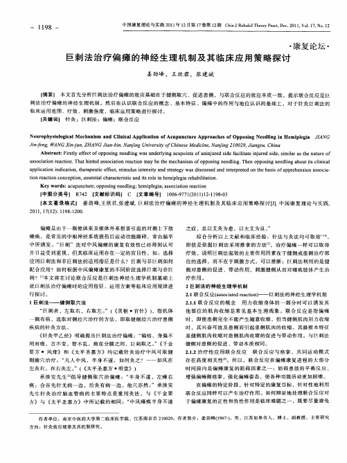 巨刺法治疗偏瘫的神经生理机制及其临床应用策略探讨
