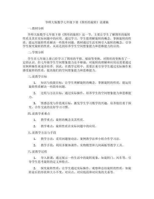 华师大版数学七年级下册《图形的旋转》说课稿