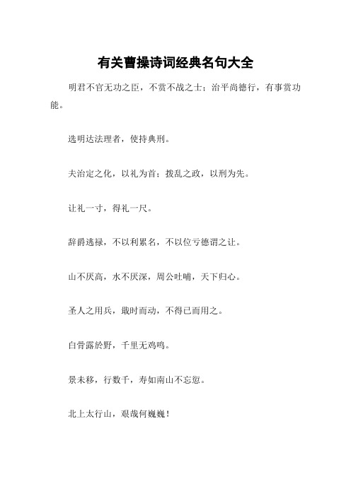 有关曹操诗词经典名句大全