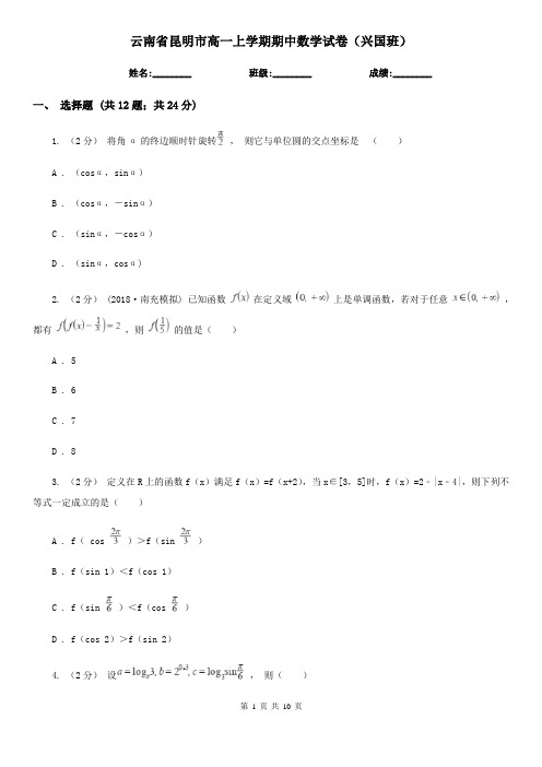 云南省昆明市高一上学期期中数学试卷(兴国班)