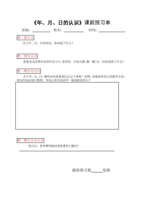 人教2011版小学数学三年级《年月日》自主学习单