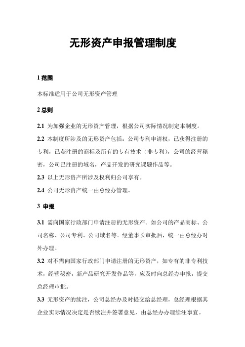 无形资产申报管理制度  Microsoft Word 文档 (3)