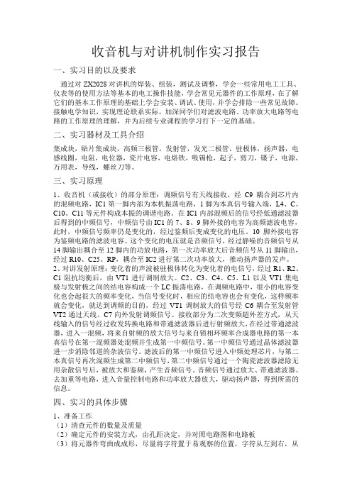 收音机与对讲机制作实习报告