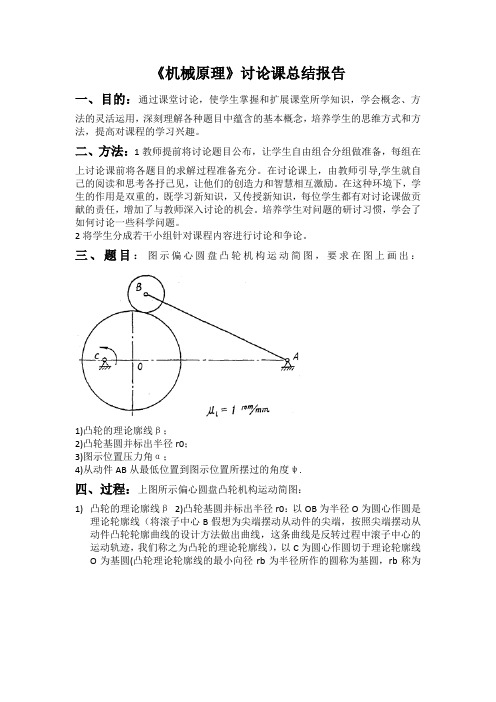 机械原理总结报告-偏心圆盘凸轮机构
