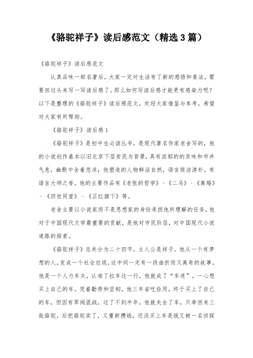 《骆驼祥子》读后感范文(精选3篇)