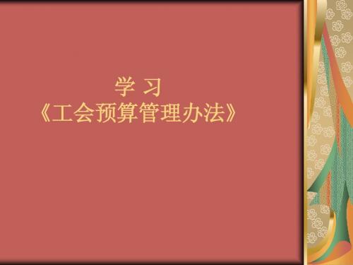 工会预算管理办法