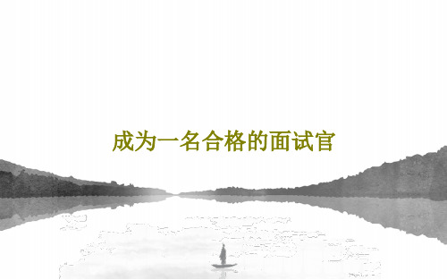 成为一名合格的面试官47页PPT