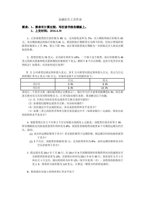 金融衍生工具练习题