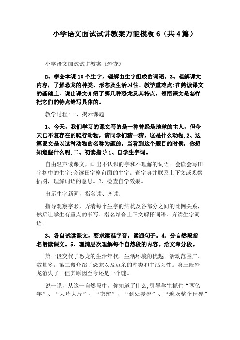 小学语文面试试讲教案万能模板6(共4篇)